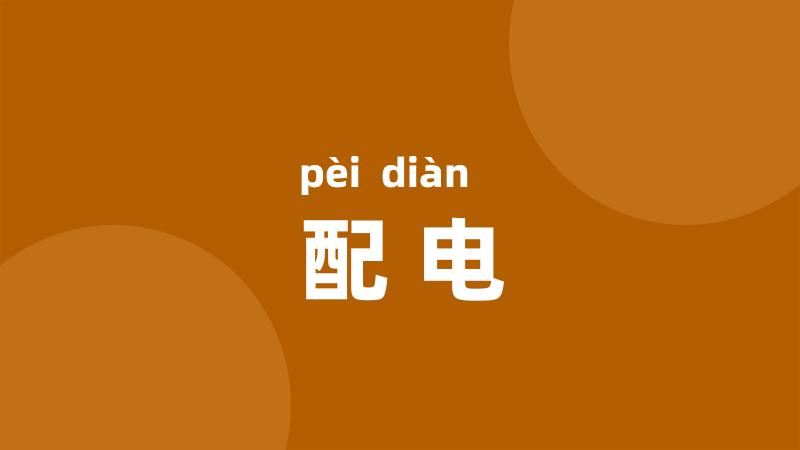 配电