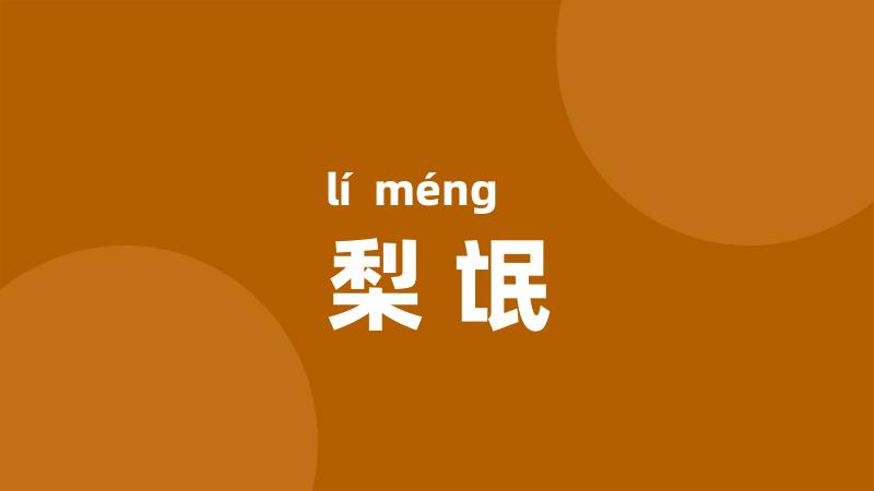 梨氓