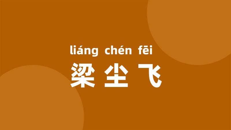 梁尘飞