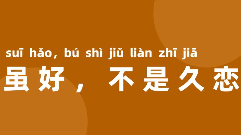 梁园虽好,不是久恋之家