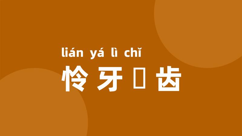 怜牙悧齿