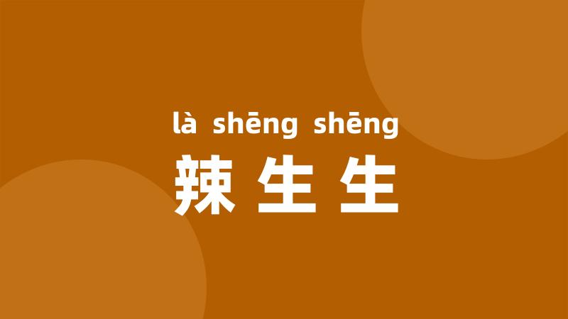 辣生生