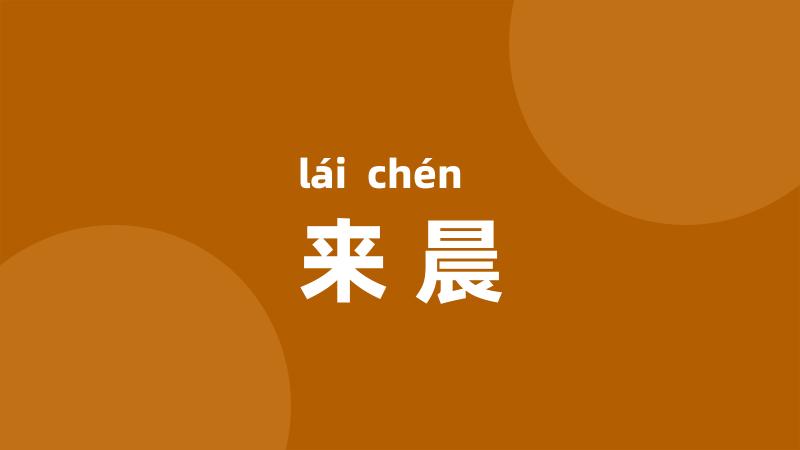 来晨