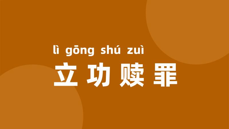 立功赎罪