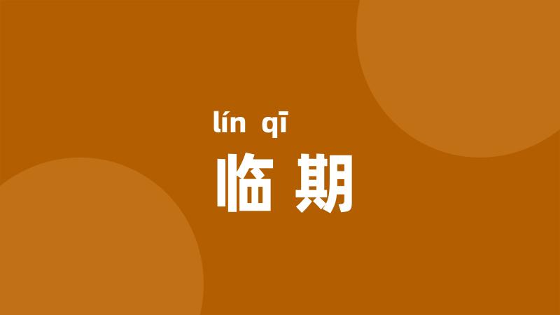 临期