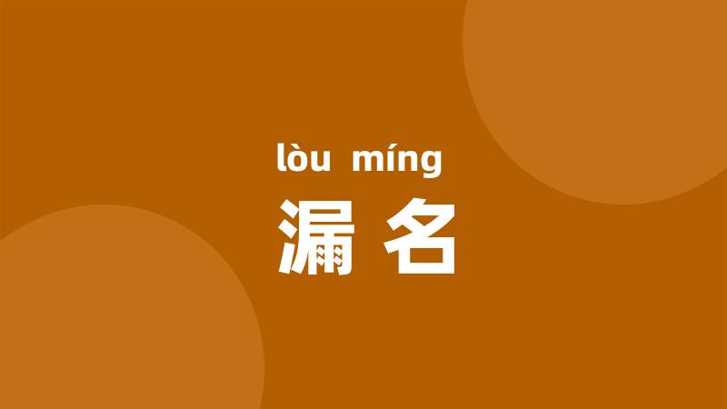 漏名