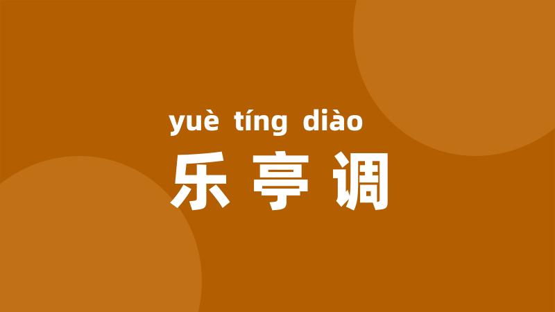 乐亭调