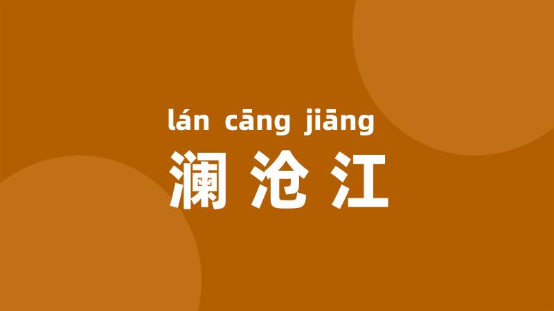 澜沧江