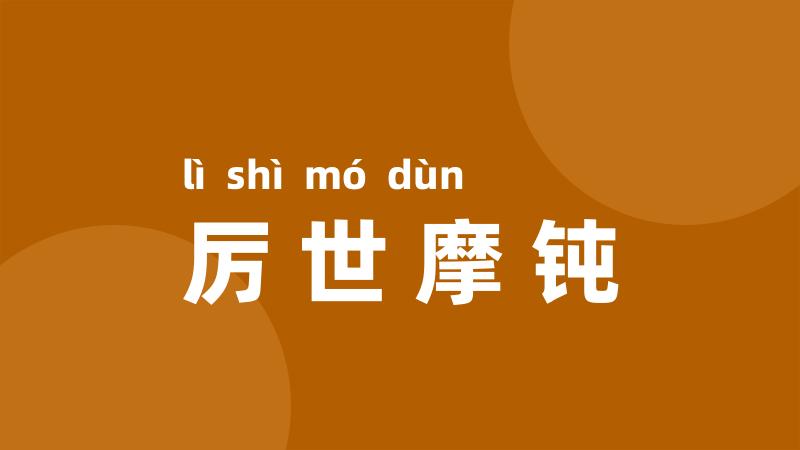 厉世摩钝