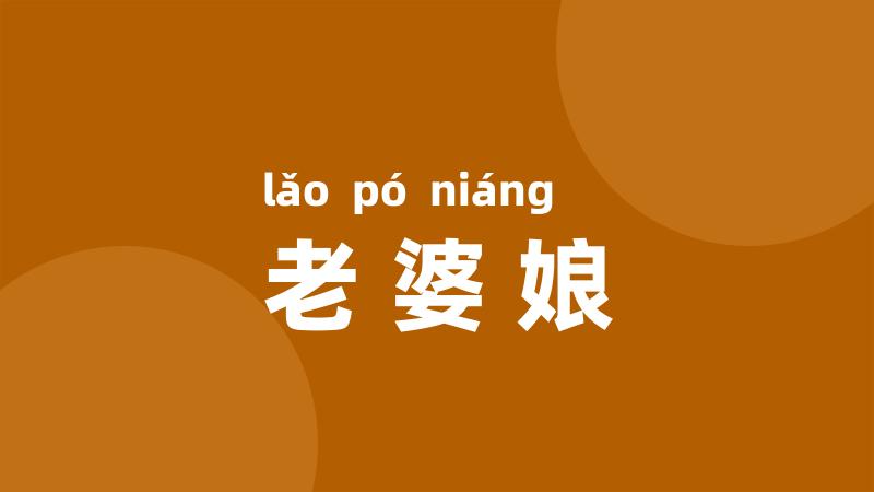 老婆娘