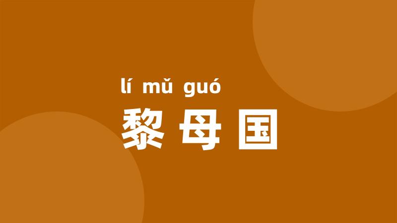 黎母国