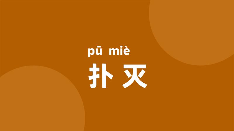 扑灭