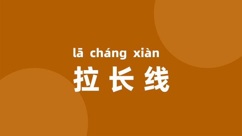 拉长线