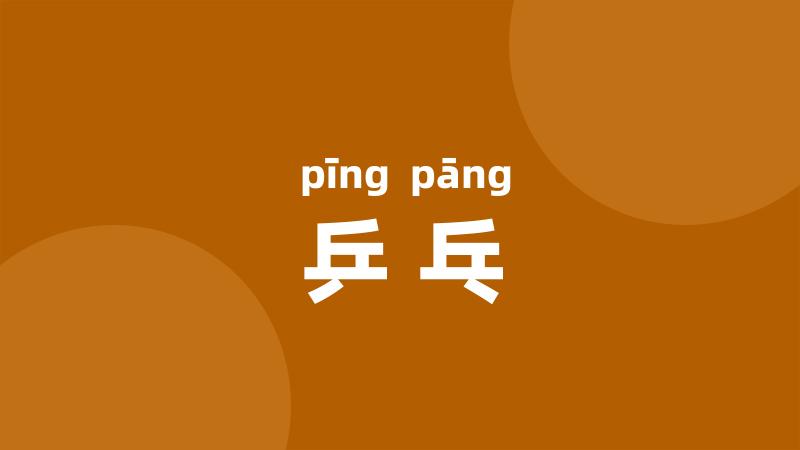 乒乓