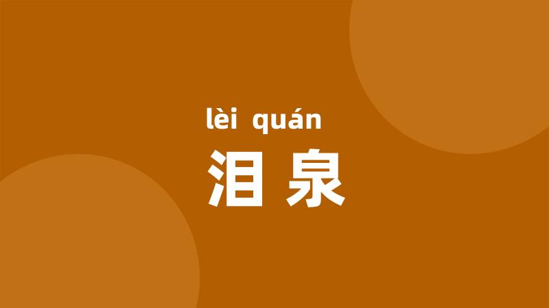 泪泉