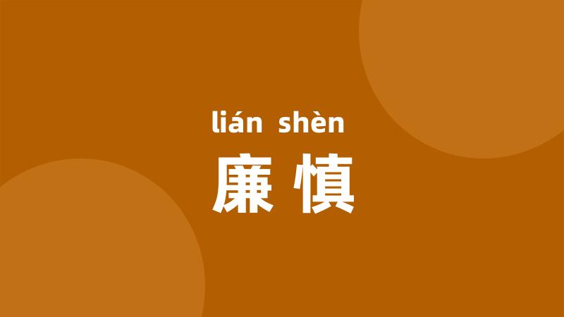 廉慎