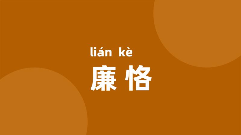 廉恪