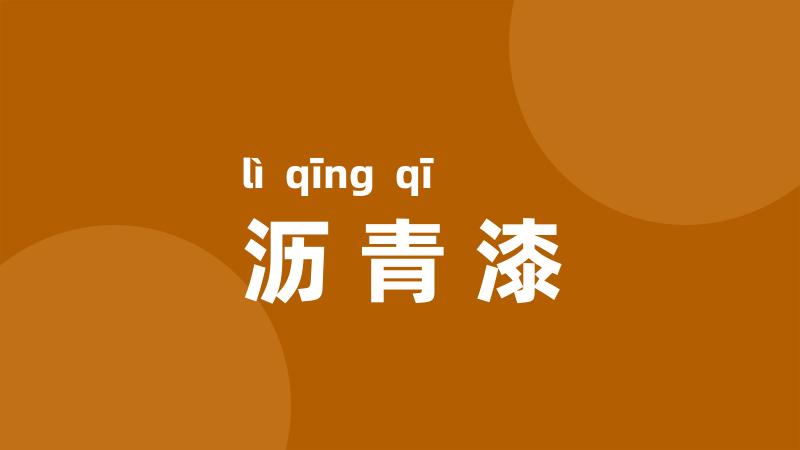 沥青漆