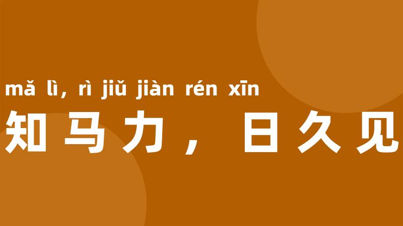 路遥知马力,日久见人心