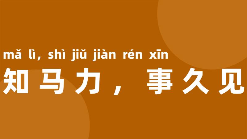 路遥知马力,事久见人心