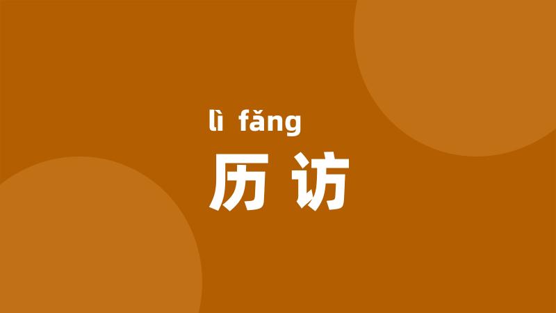 历访