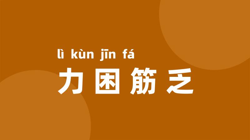 力困筋乏
