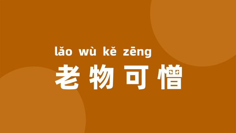 老物可憎