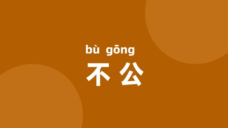 不公