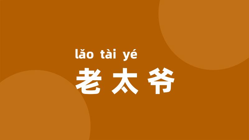 老太爷