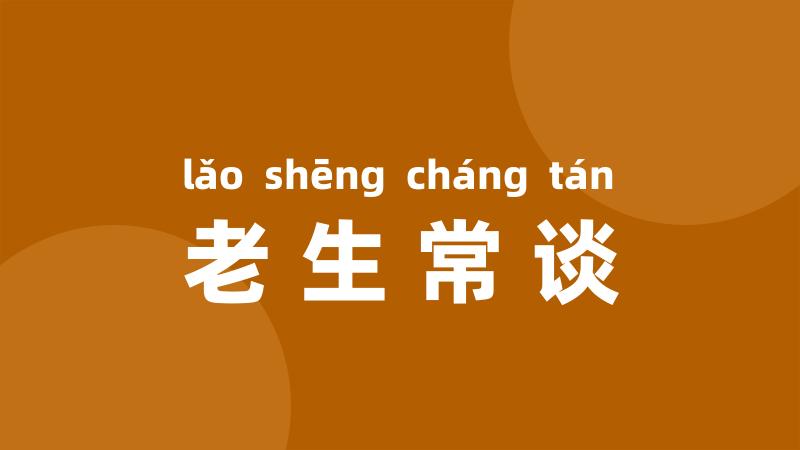 老生常谈