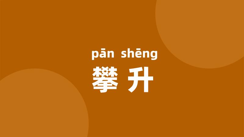 攀升