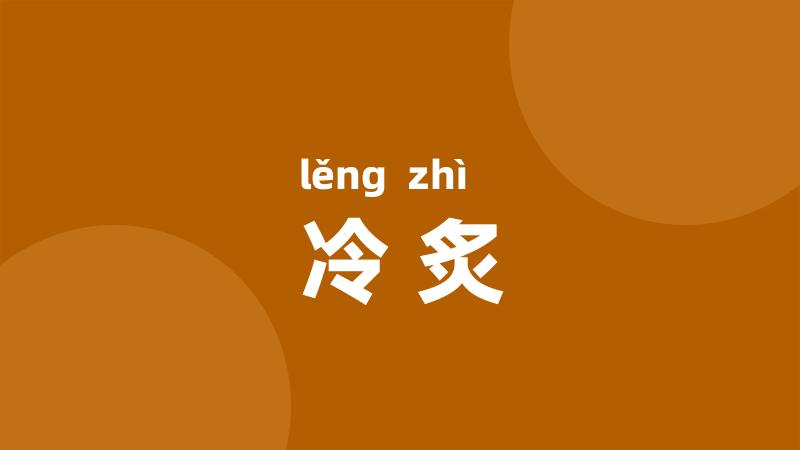 冷炙