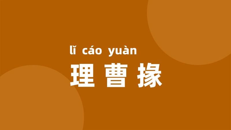 理曹掾