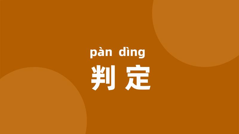 判定