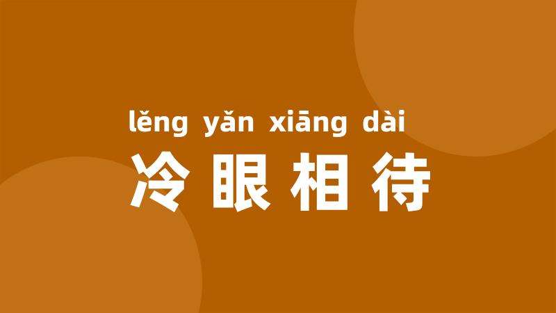 冷眼相待