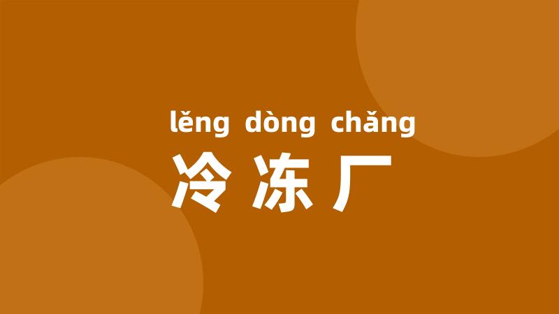 冷冻厂
