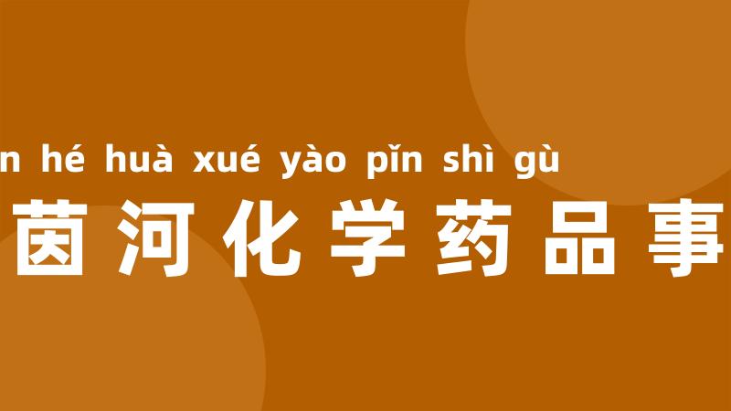 莱茵河化学药品事故