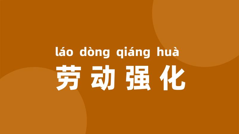 劳动强化