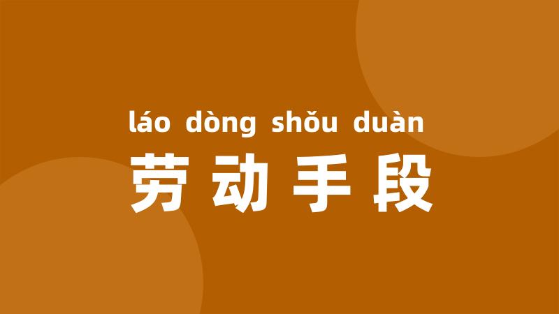 劳动手段