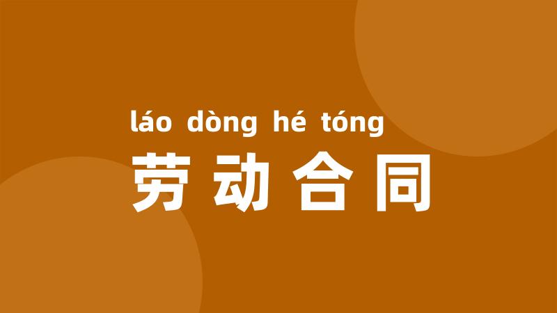 劳动合同