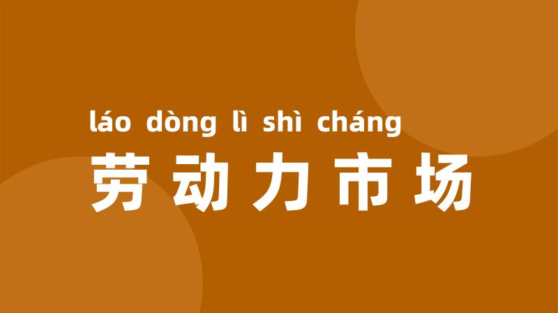 劳动力市场