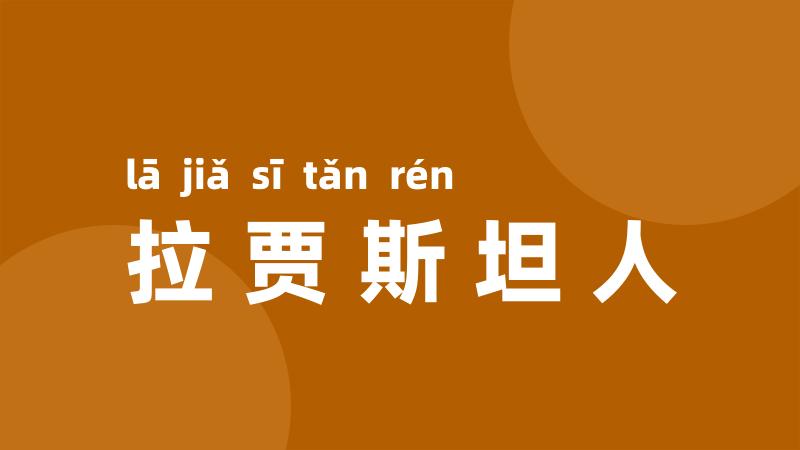 拉贾斯坦人