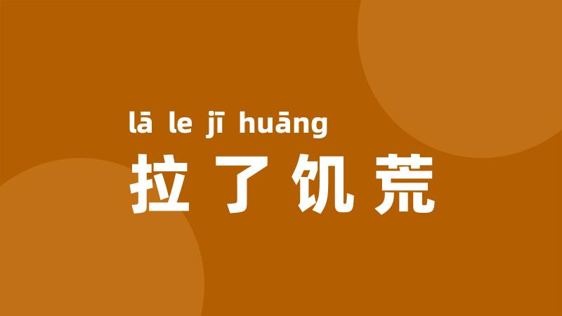 拉了饥荒