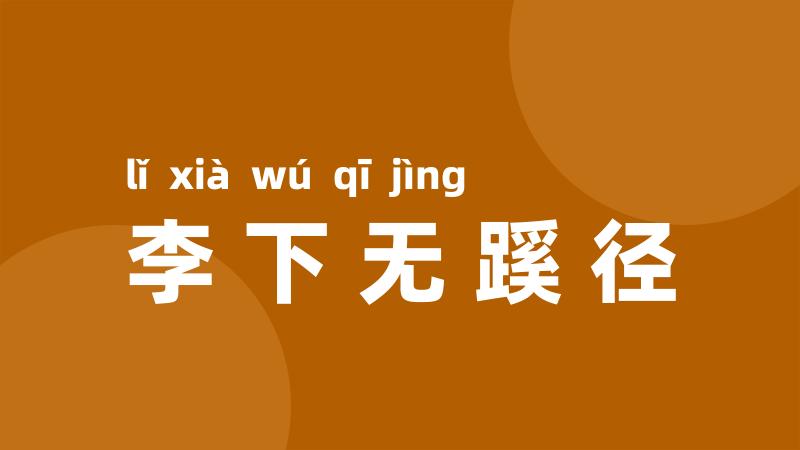 李下无蹊径