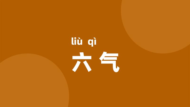 六气