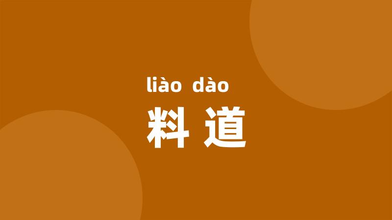 料道