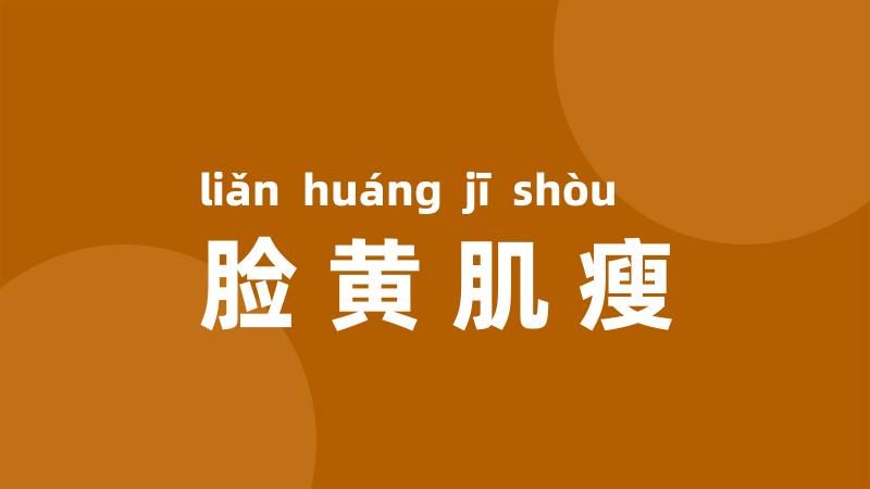 脸黄肌瘦