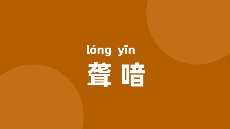 聋喑