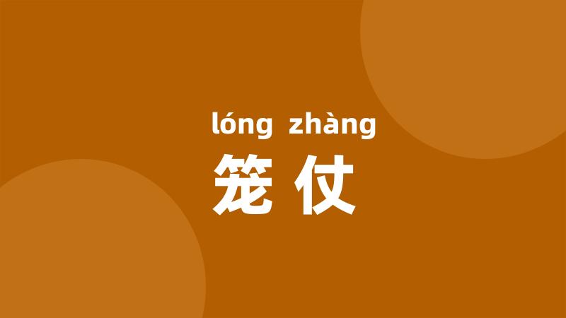 笼仗