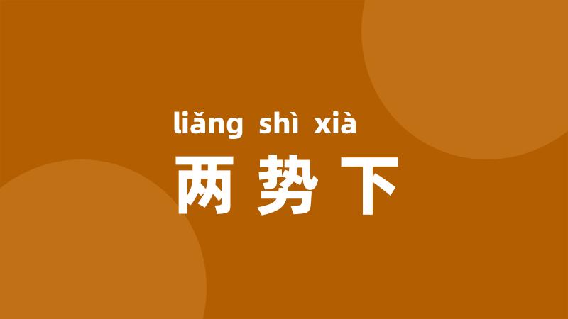 两势下
